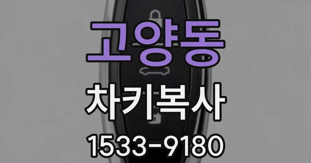 고양동 차키복사