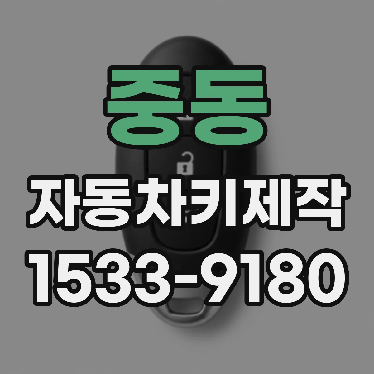 중동 자동차키제작