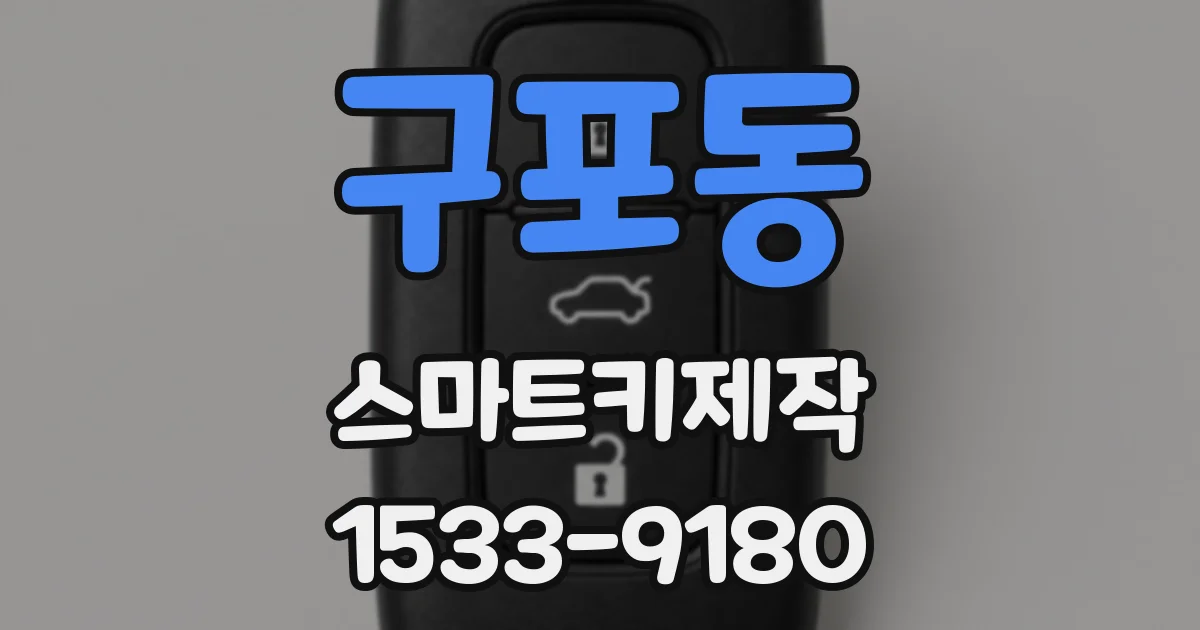 구포동 스마트키제작