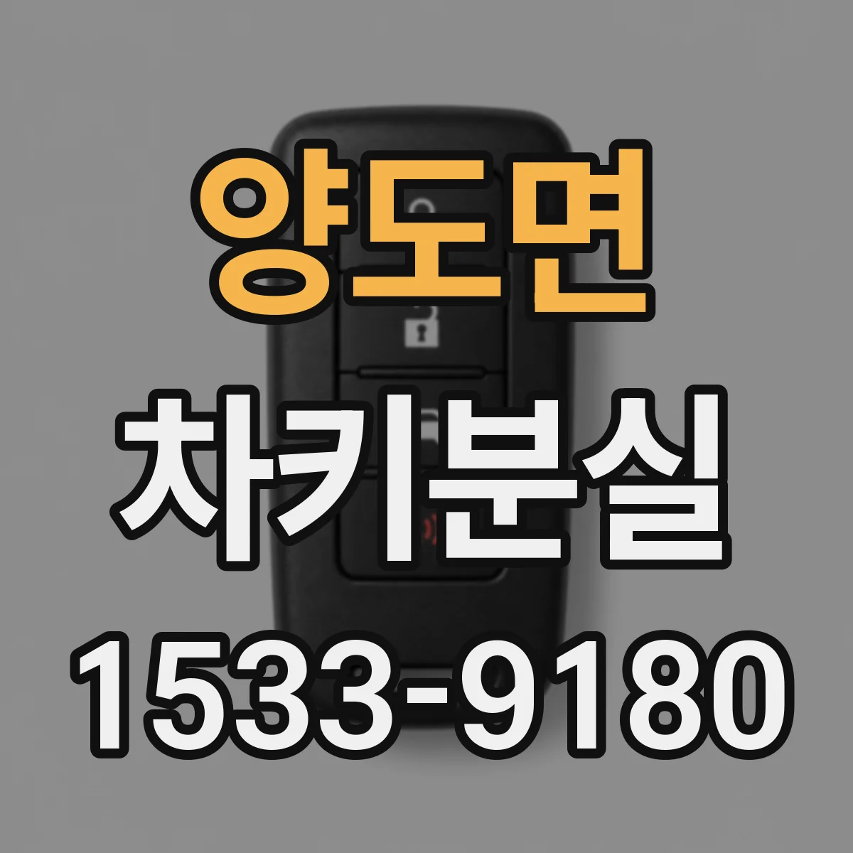양도면 차키분실