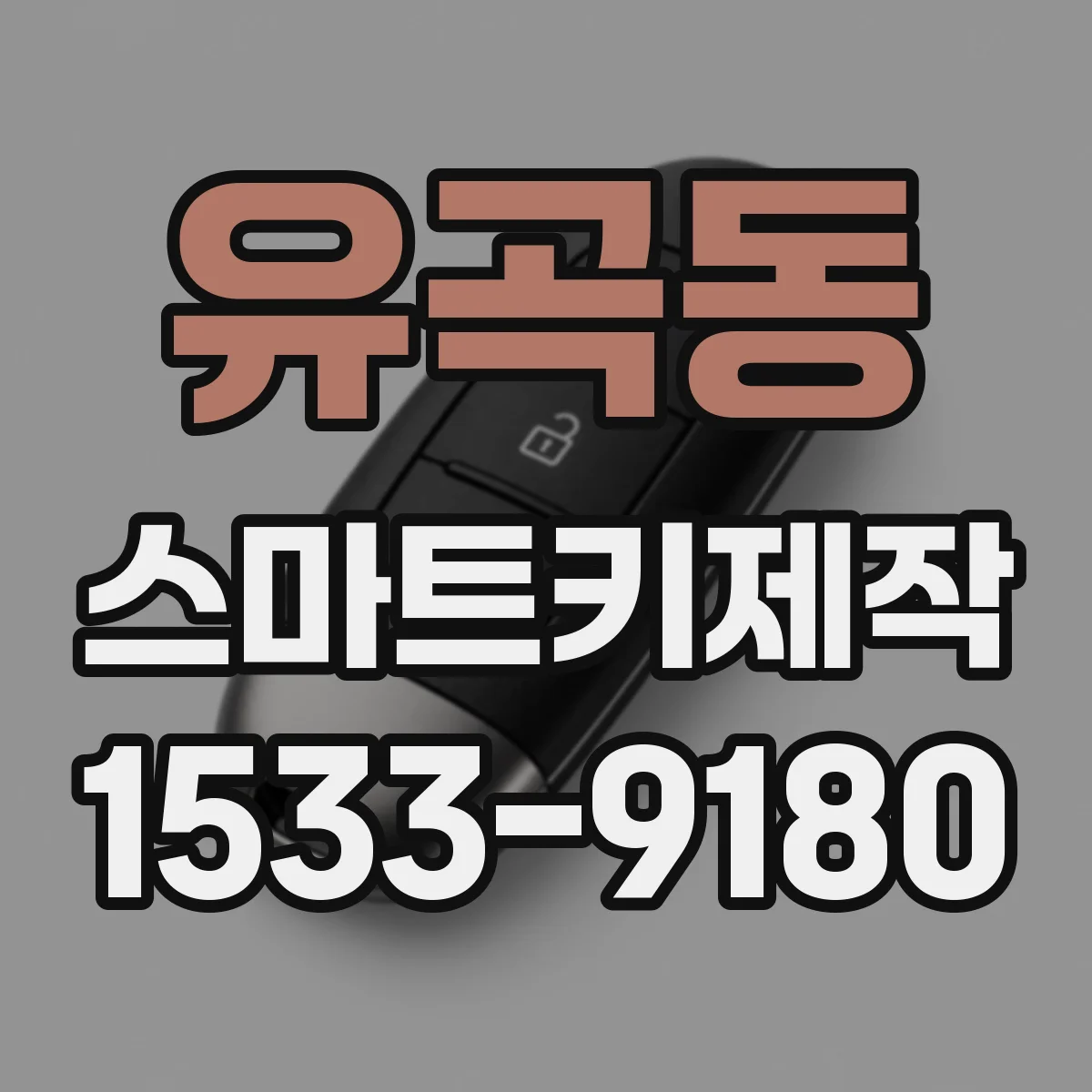 유곡동 스마트키제작