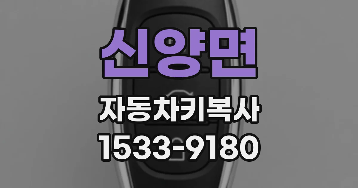 신양면 자동차키복사