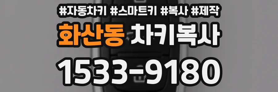 화산동 차키복사
