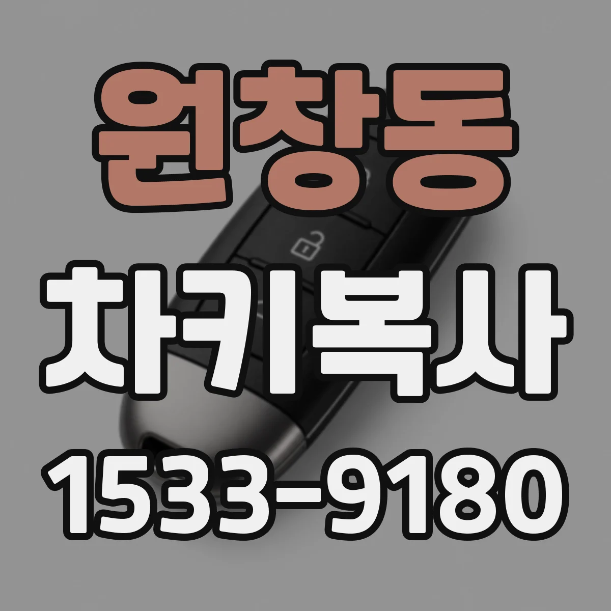 원창동 차키복사
