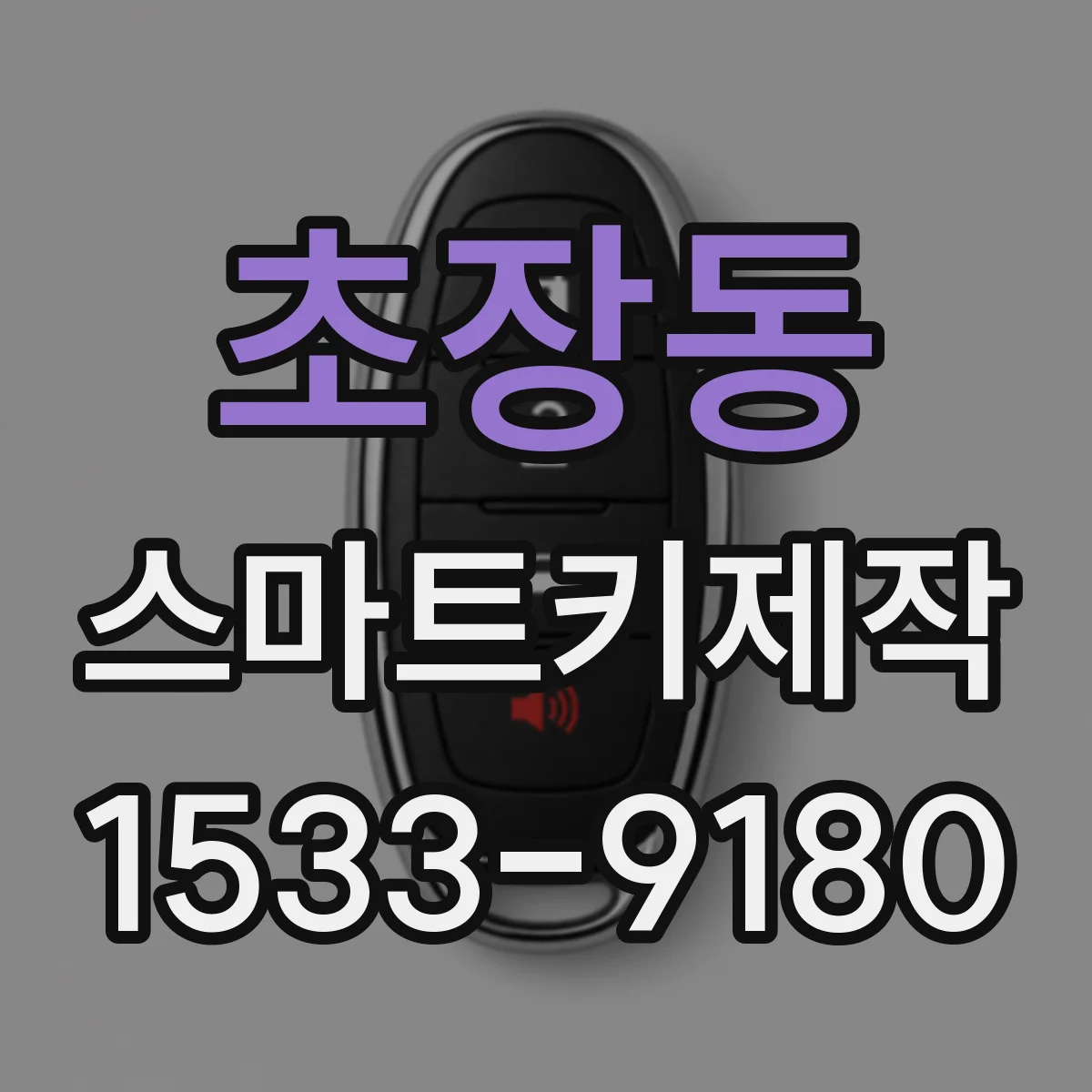 초장동 스마트키제작