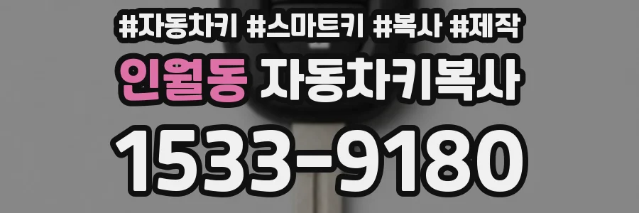 인월동 자동차키복사