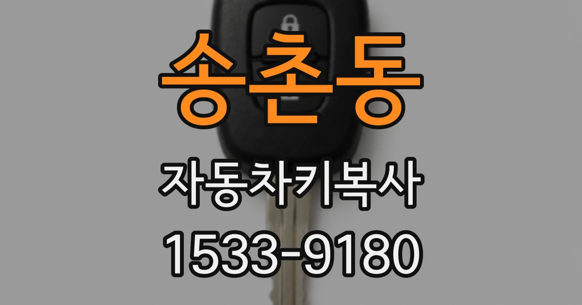 송촌동 자동차키복사