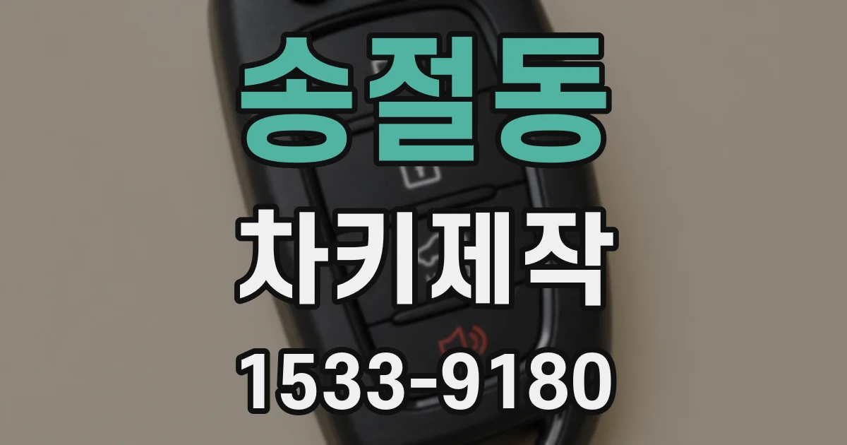 송절동 차키제작