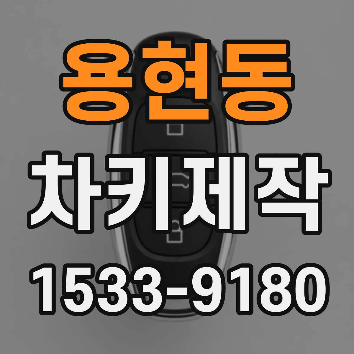 용현동 차키제작