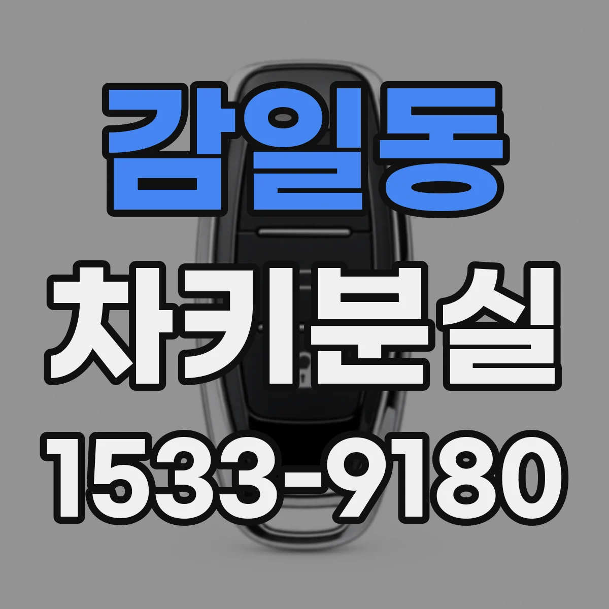 감일동 차키분실