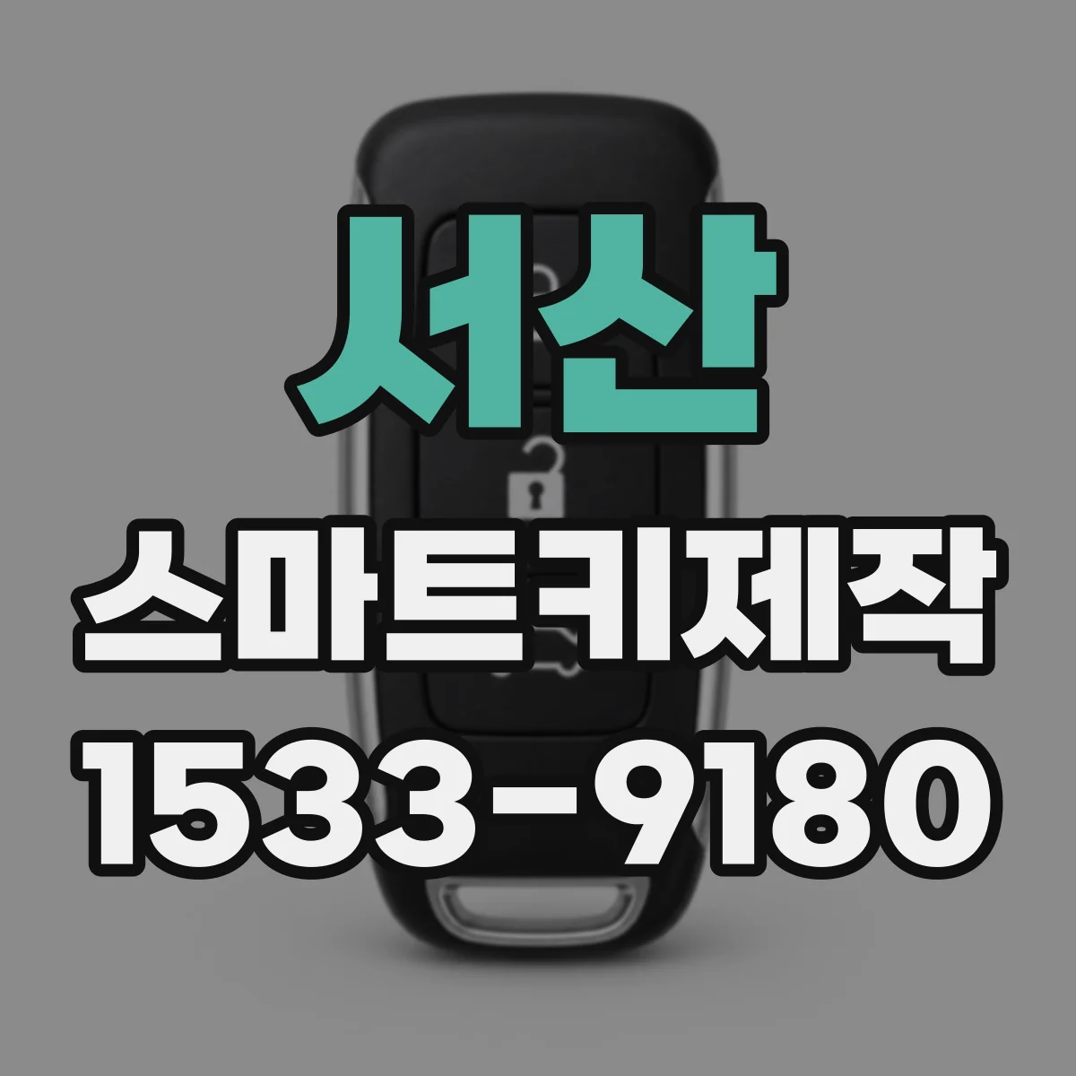 서산 스마트키제작