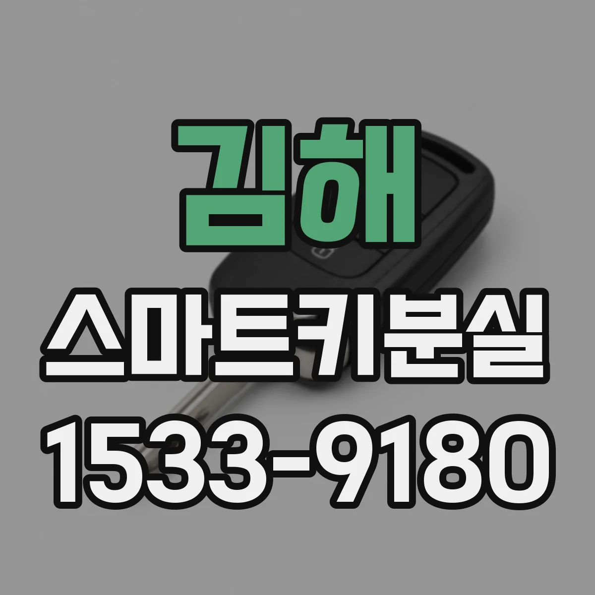 김해 스마트키분실