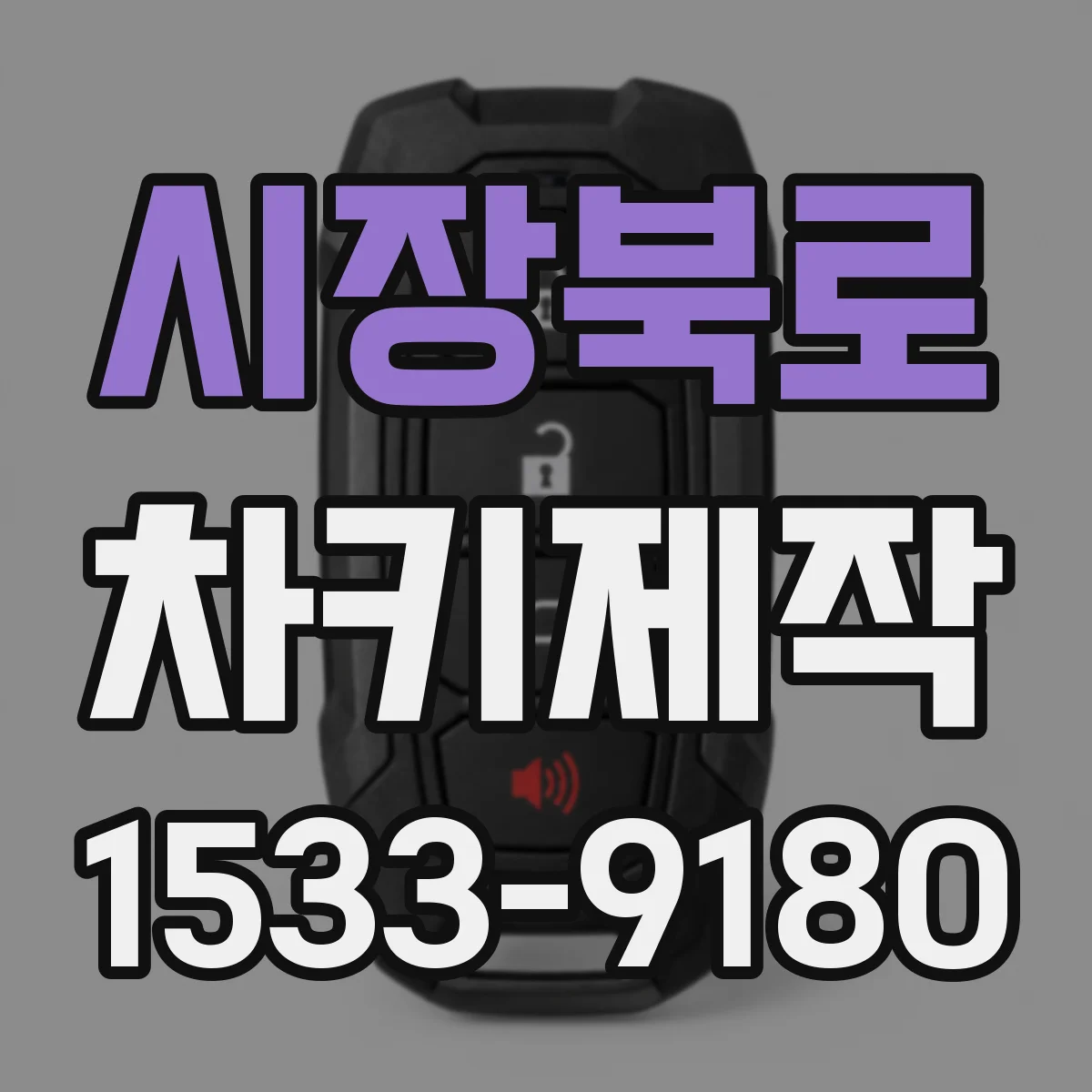 시장북로 차키제작