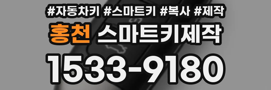홍천 스마트키제작