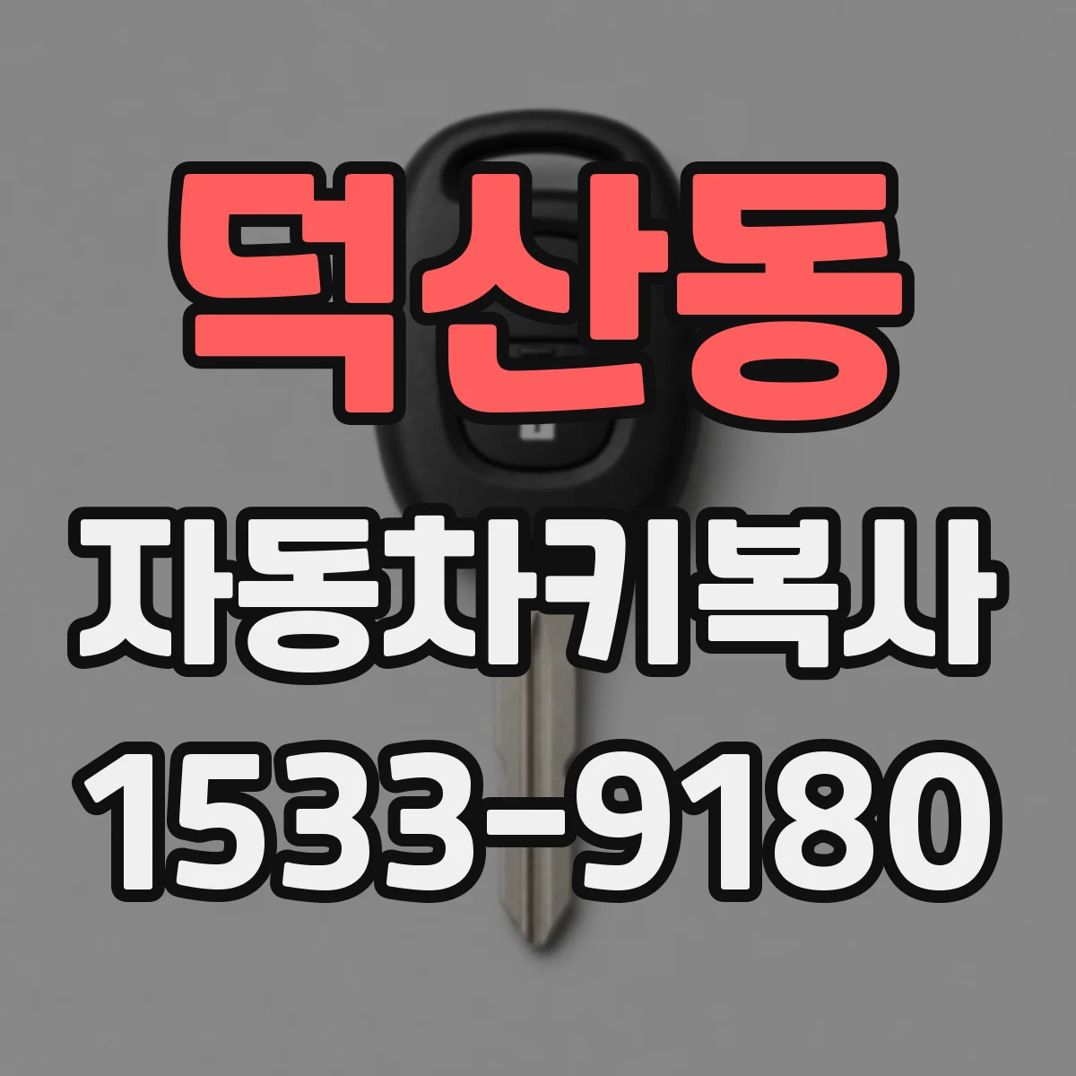 덕산동 자동차키복사