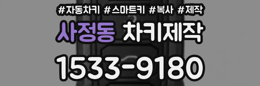 사정동 차키제작