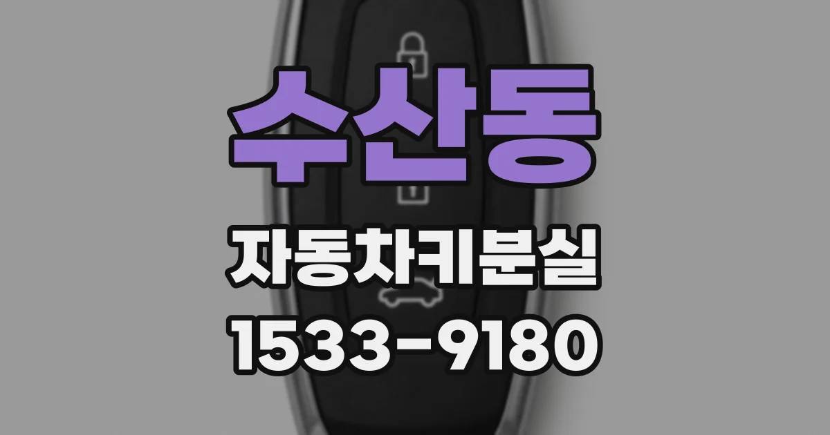 수산동 자동차키분실