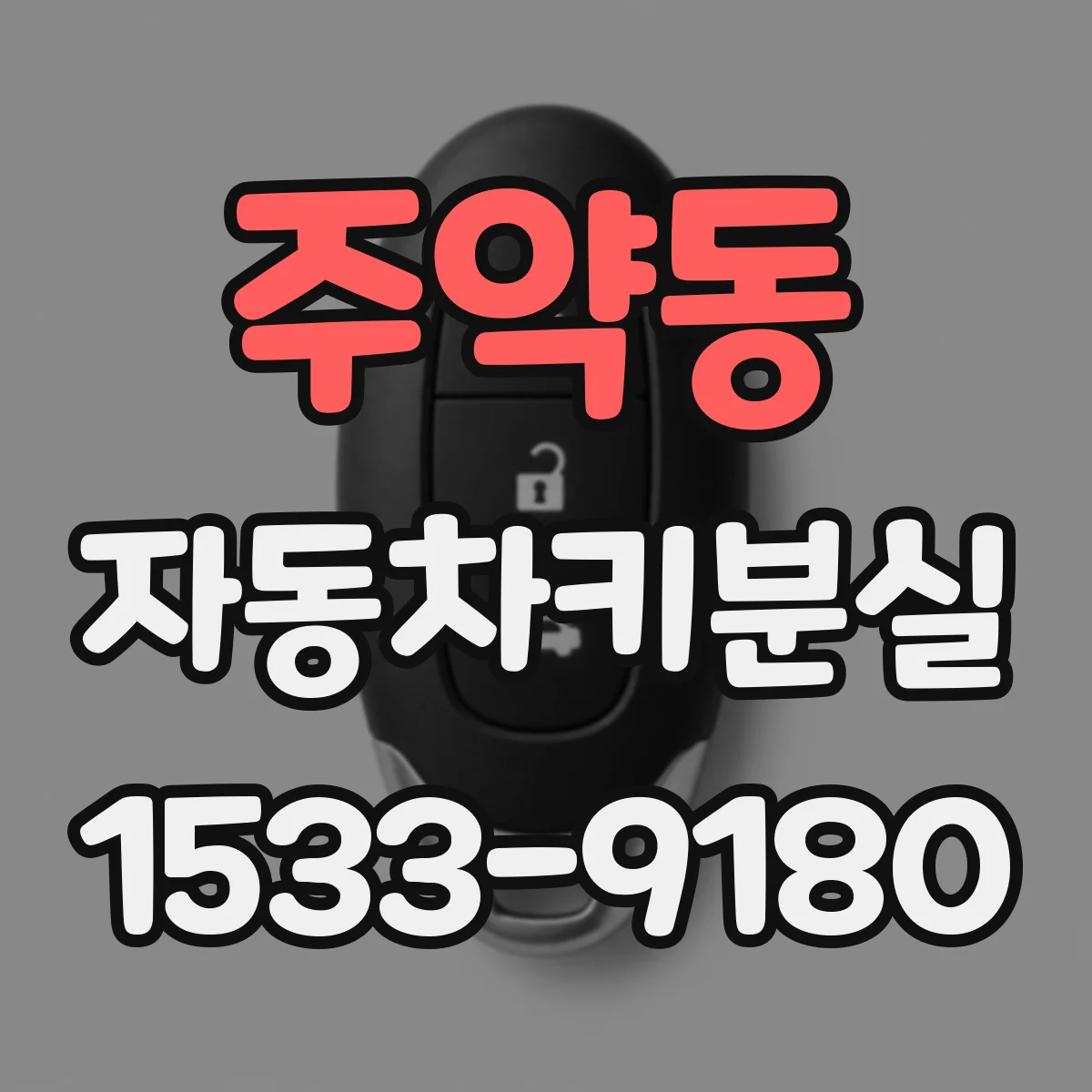 주약동 자동차키분실