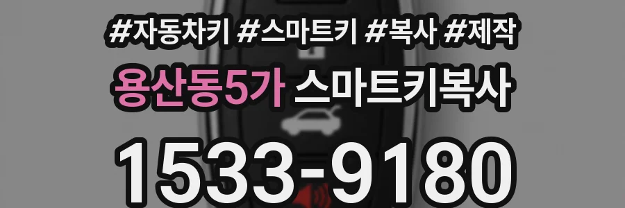용산동5가 스마트키복사