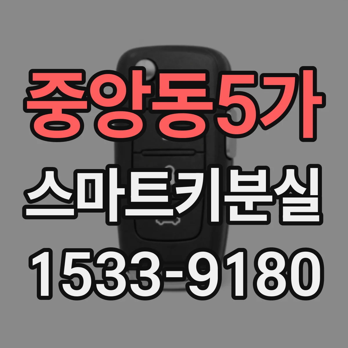 중앙동5가 스마트키분실