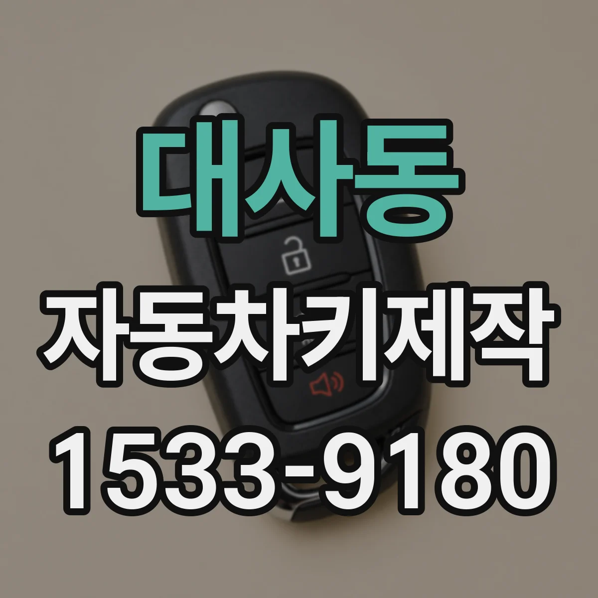 대사동 자동차키제작