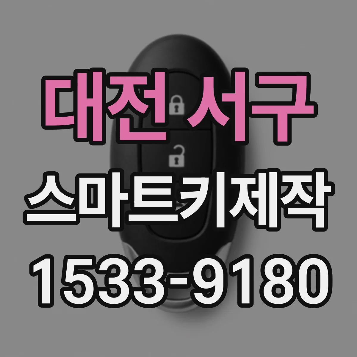 대전 서구 스마트키제작