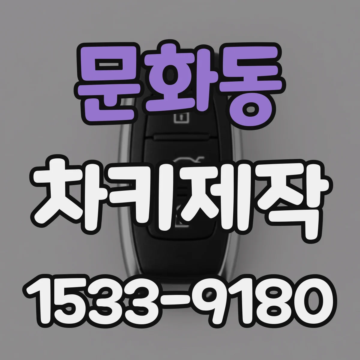 문화동 차키제작