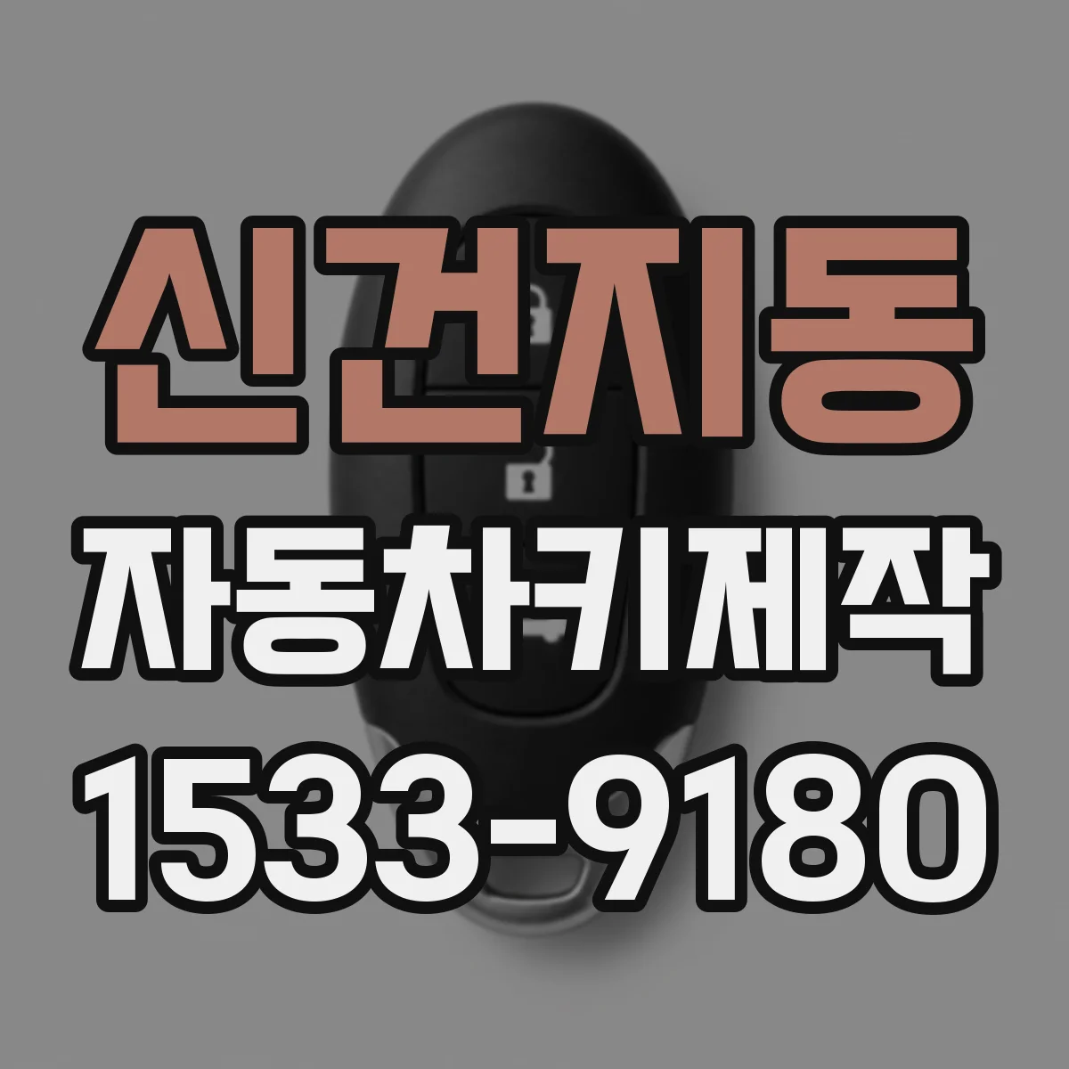 신건지동 자동차키제작