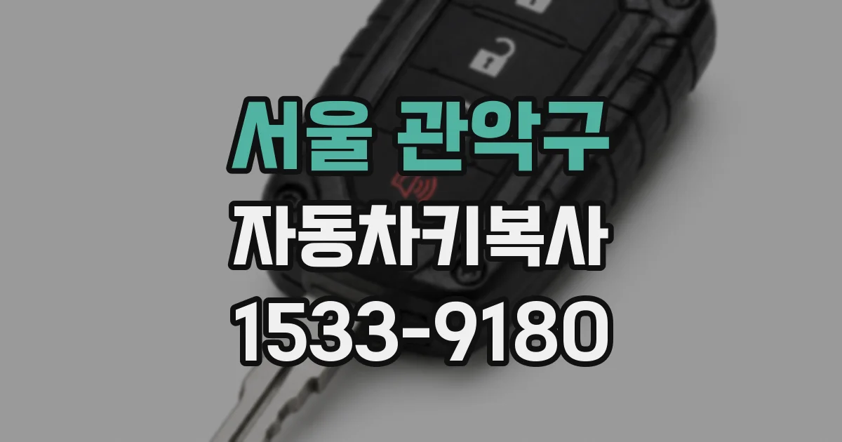 서울 관악구 자동차키복사