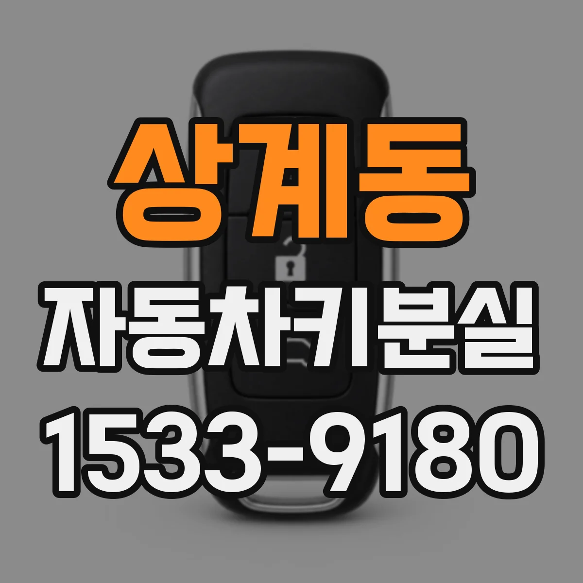 상계동 자동차키분실