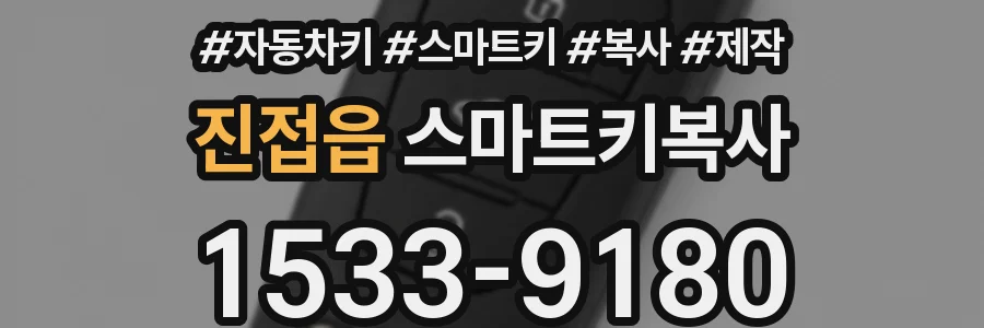 진접읍 스마트키복사