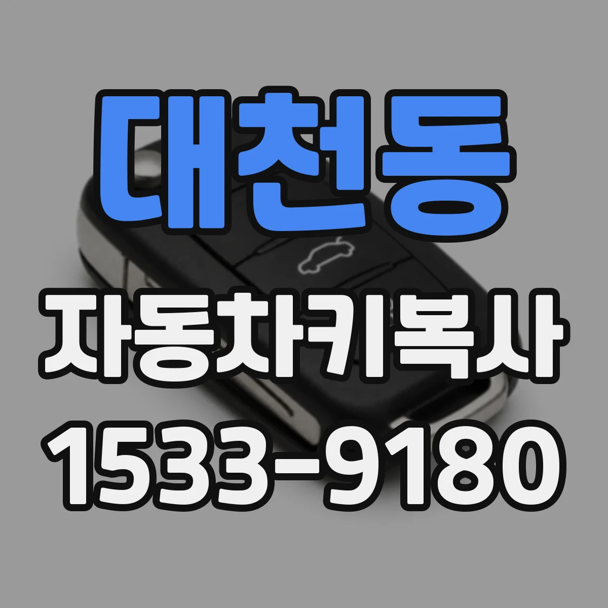 대천동 자동차키복사