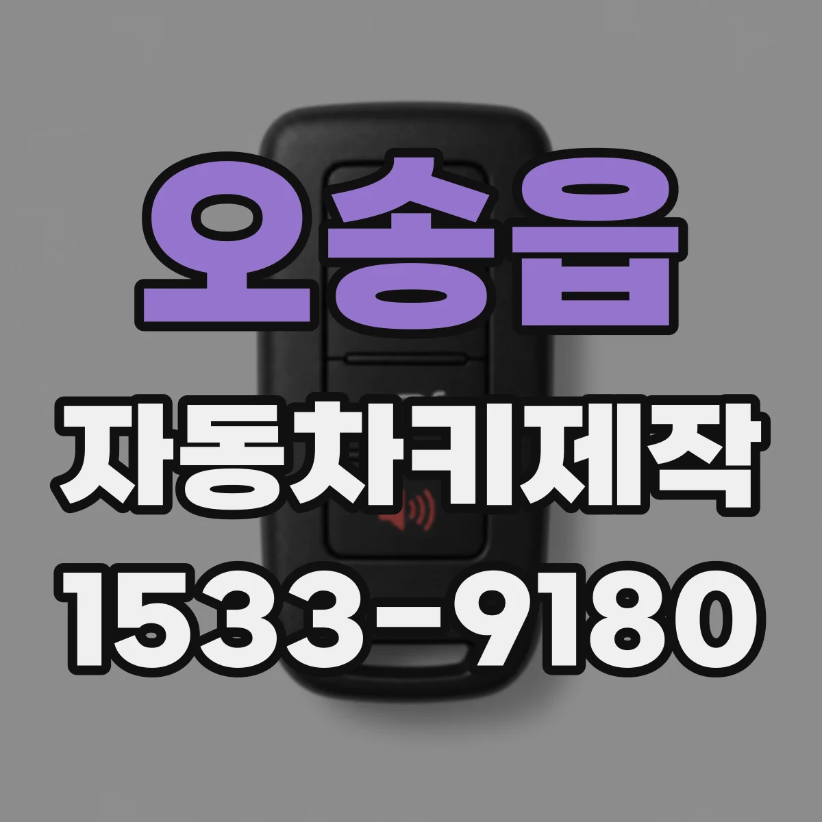 오송읍 자동차키제작
