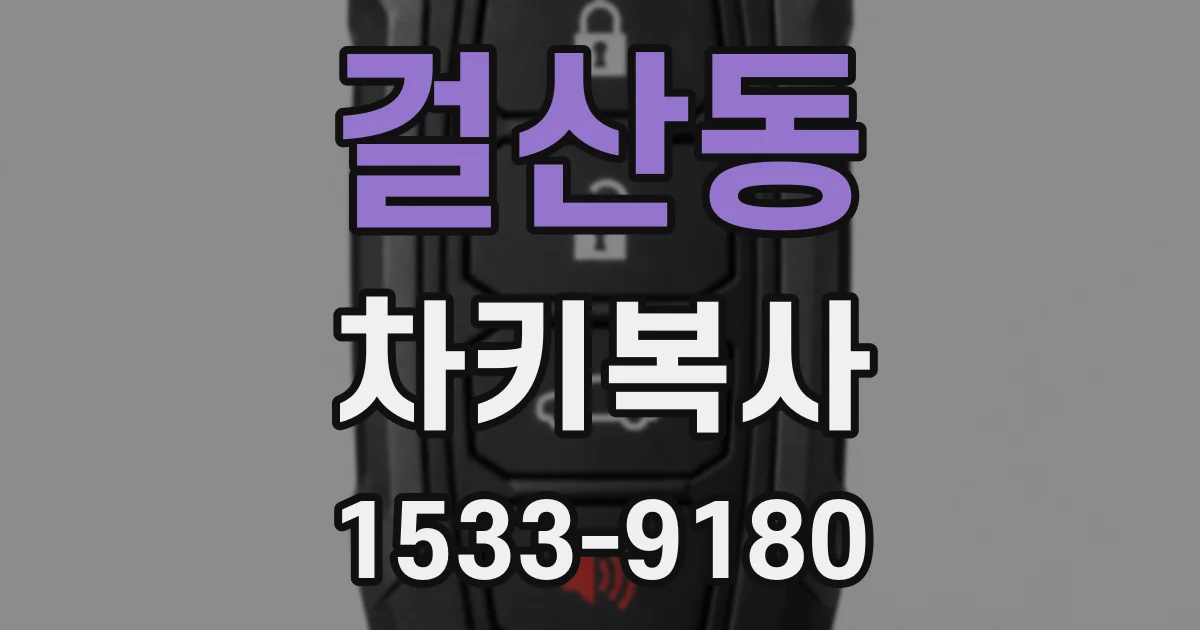 걸산동 차키복사