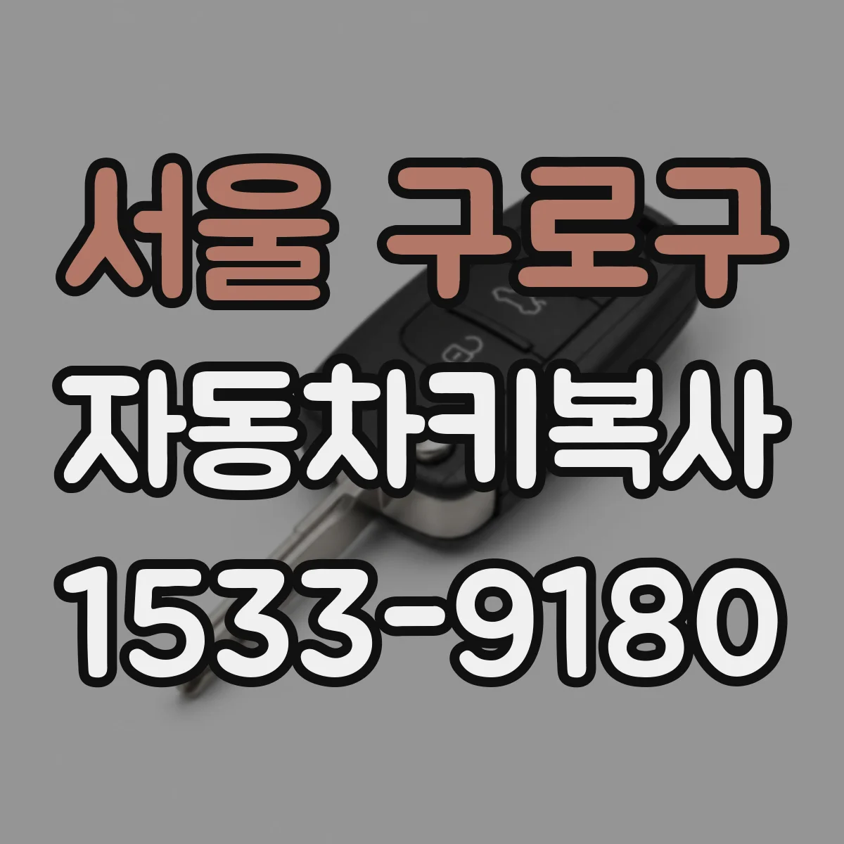 서울 구로구 자동차키복사