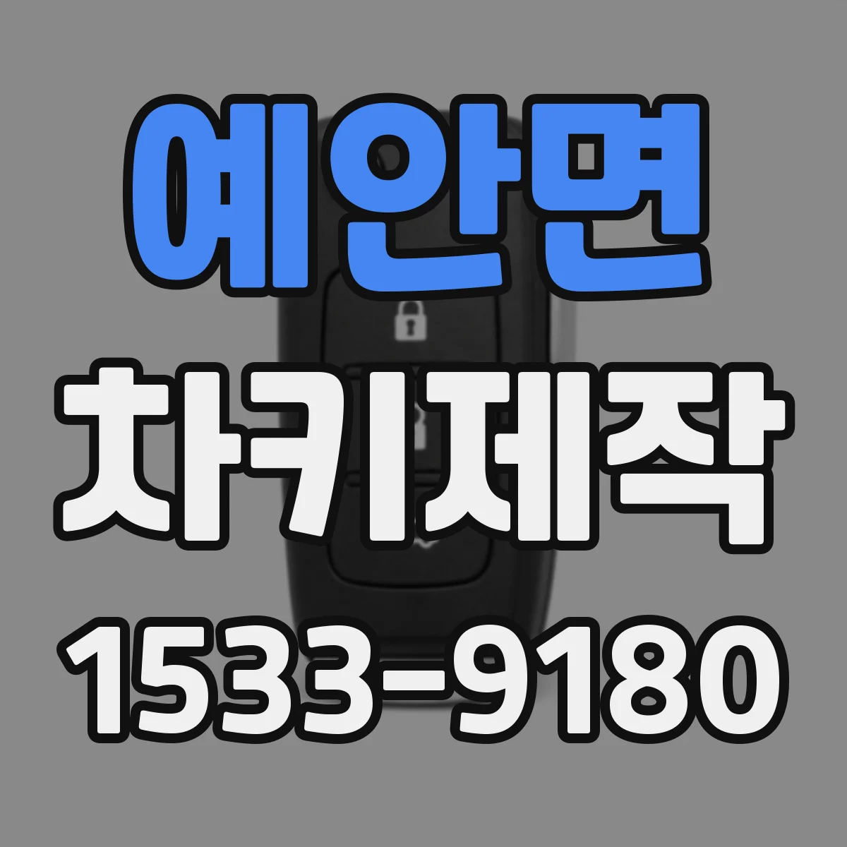 예안면 차키제작