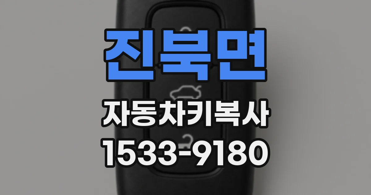 진북면 자동차키복사