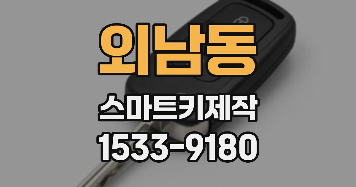 외남동 스마트키제작
