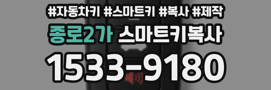 종로2가 스마트키복사