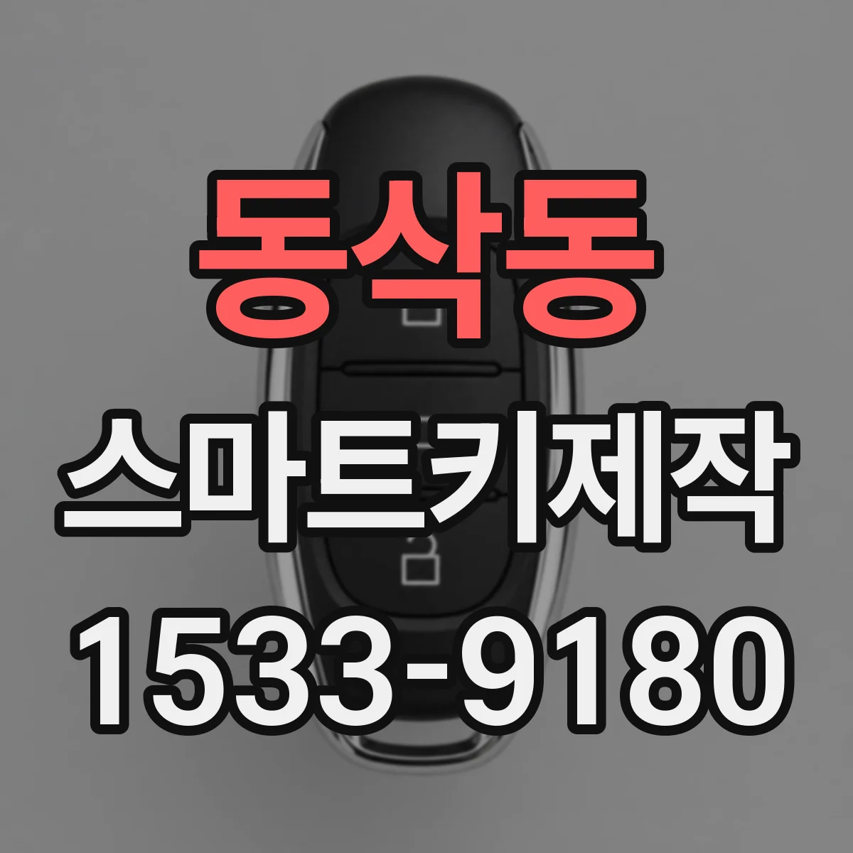 동삭동 스마트키제작