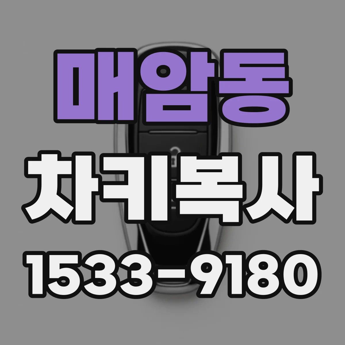 매암동 차키복사