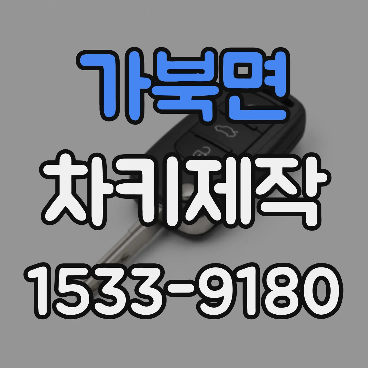 가북면 차키제작