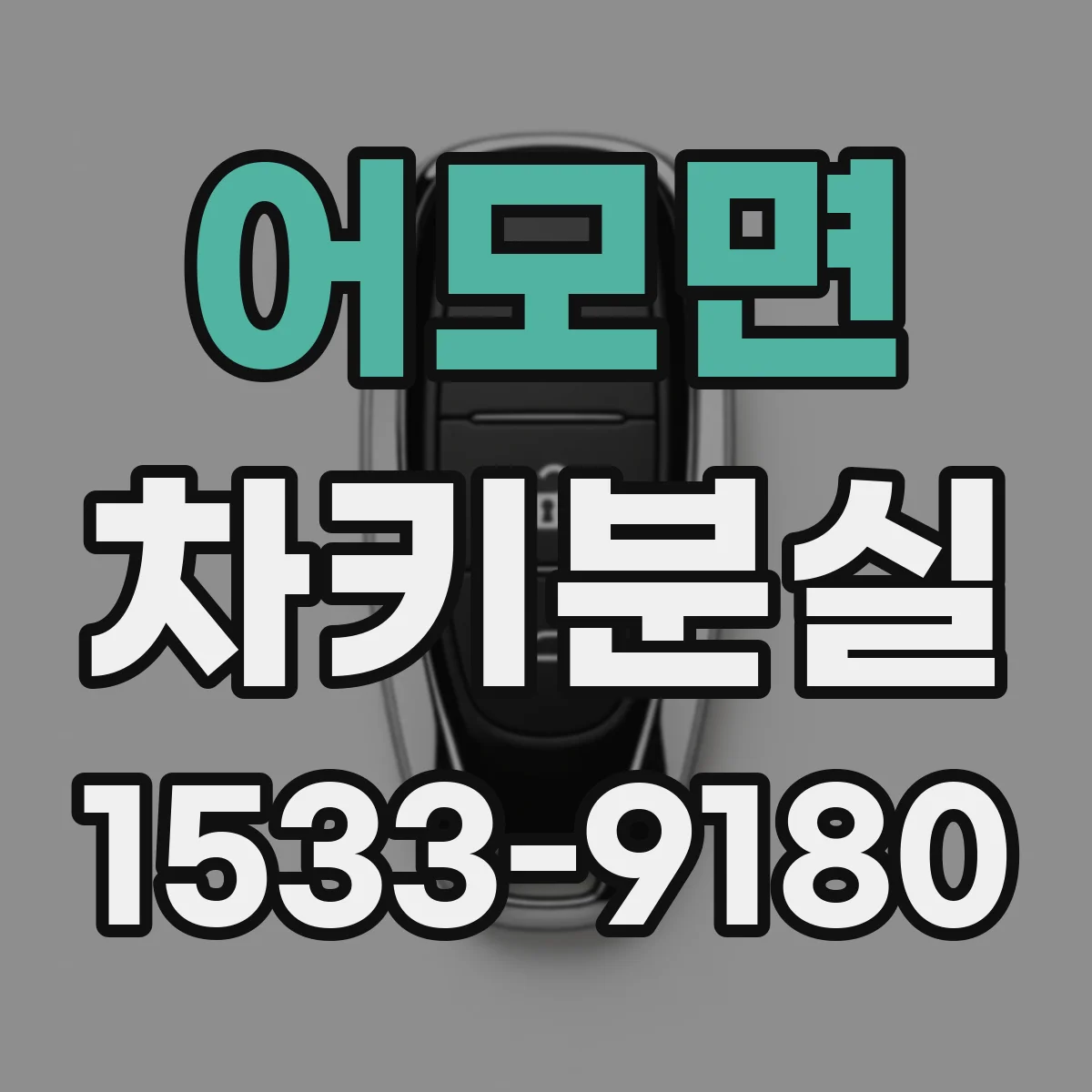 어모면 차키분실