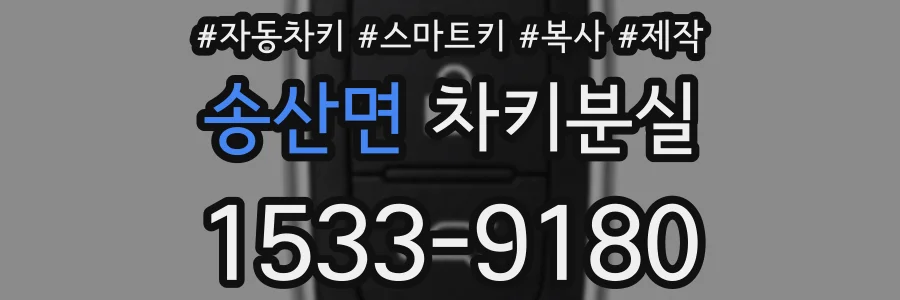 송산면 차키분실