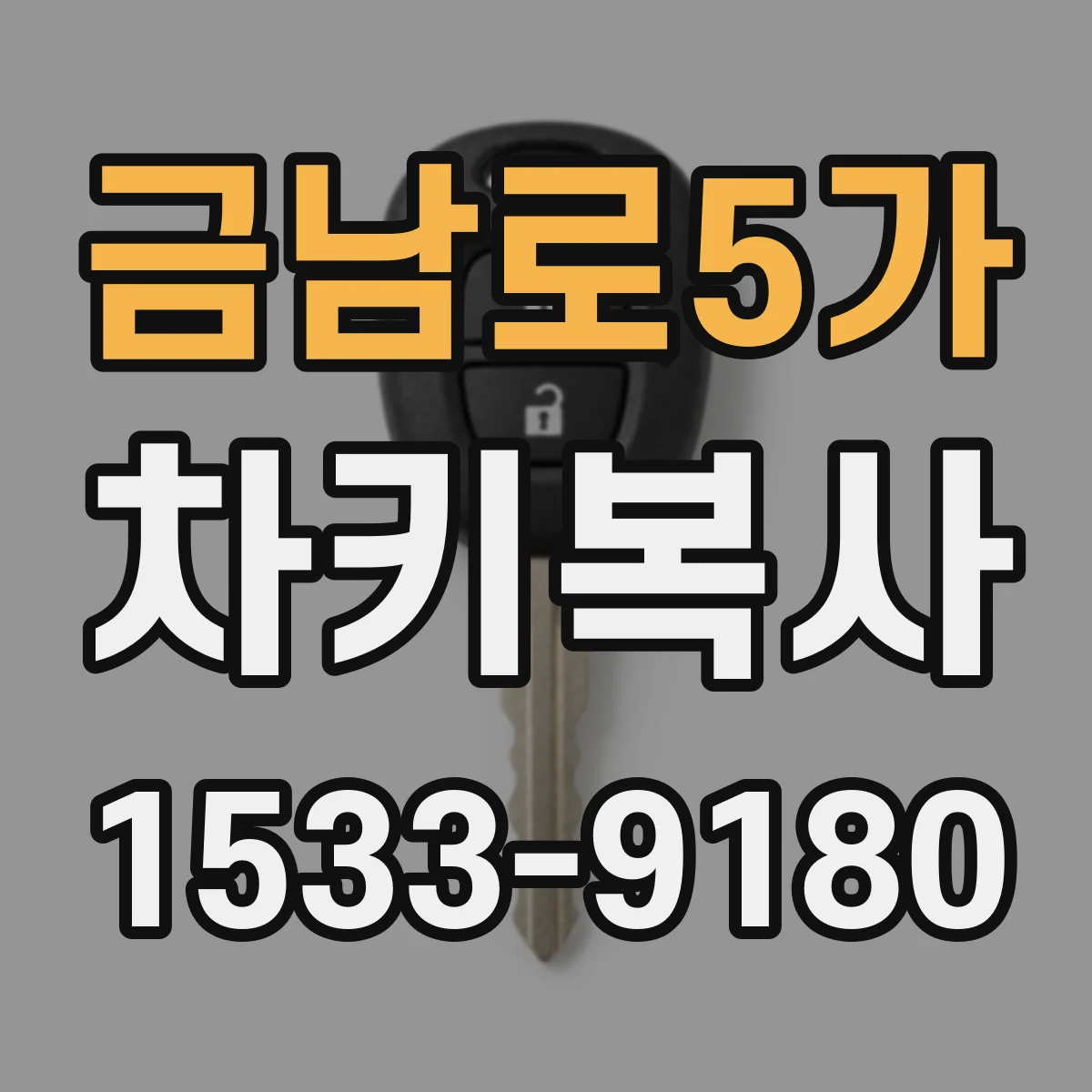 금남로5가 차키복사