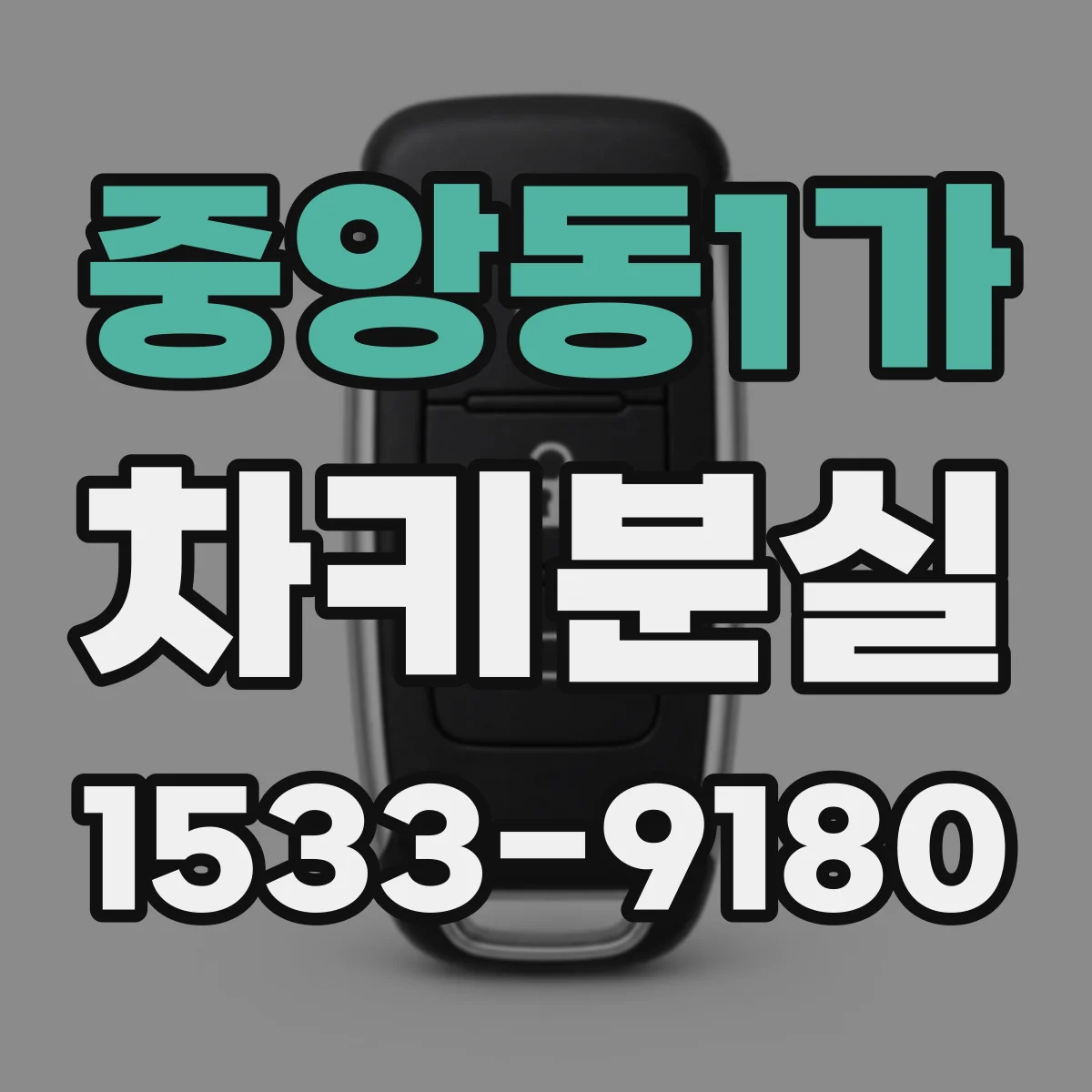 중앙동1가 차키분실