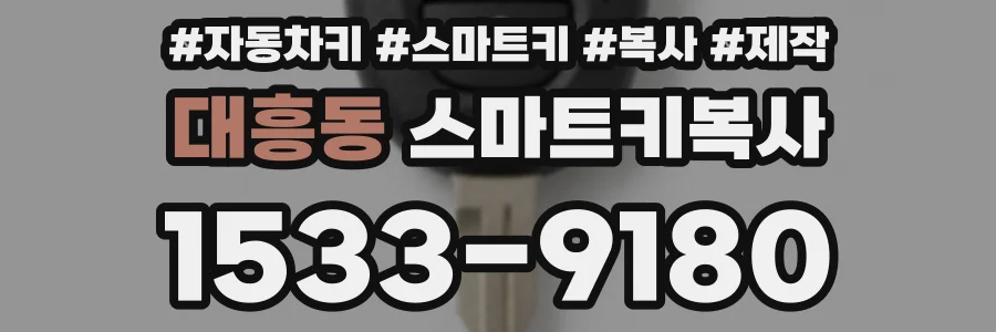 대흥동 스마트키복사