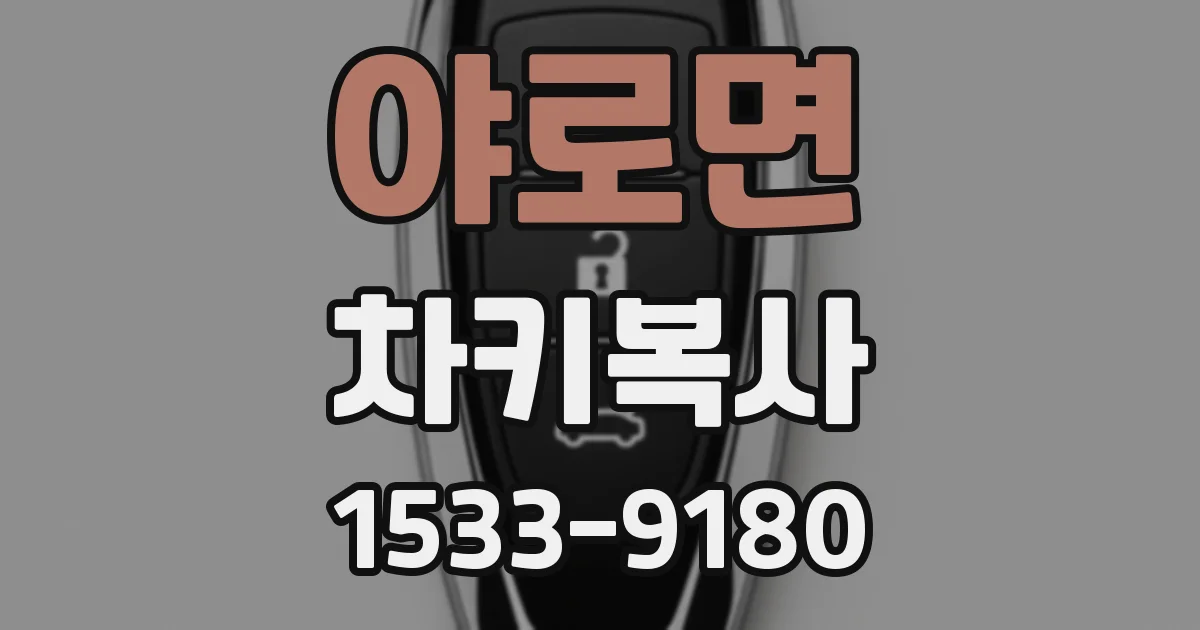 야로면 차키복사