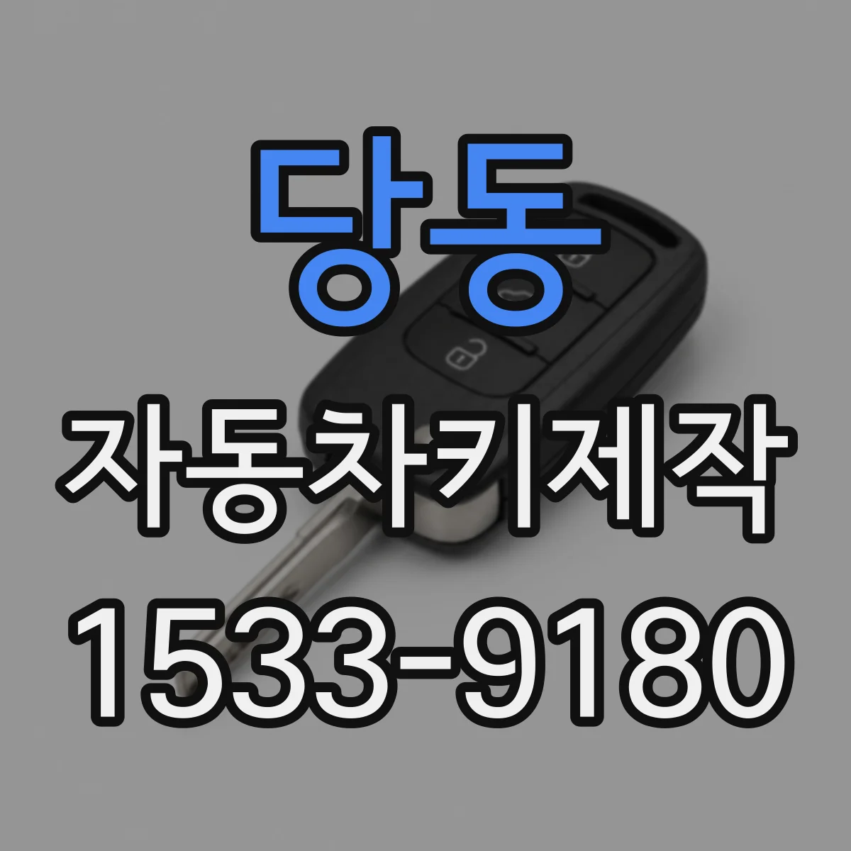 당동 자동차키제작