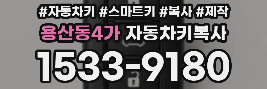 용산동4가 자동차키복사